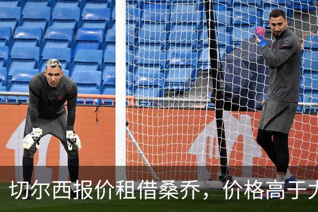 切尔西报价租借桑乔，价格高于尤文&桑乔愿加盟