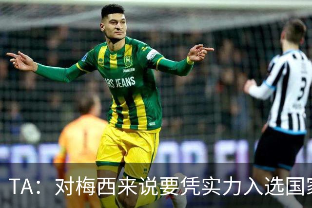 TA：对梅西来说要凭实力入选国家队，没把参加美加墨视为理所当然